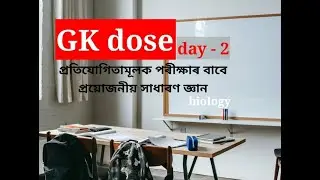 GK dose Day- 2 প্ৰতিযোগিতামূলক পৰীক্ষাৰ বাবে প্ৰয়োজনীয় সাধাৰণ জ্ঞান #biology #exampreparation
