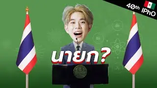 นักข่าวไทยรัฐถามผมว่าโตขึ้นอยากเป็นอะไร | เรื่องเล่า #เด็กอลปTheSeries