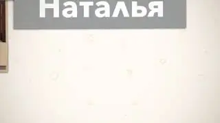 Уборка и химчистка. Мелеуз. Наталья