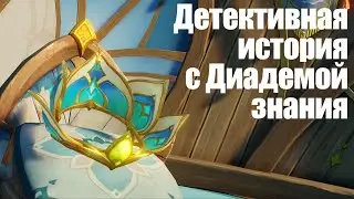 [Genshin Impact] Детективная история с Диадемой знания