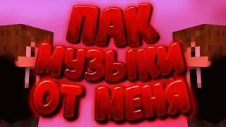 САМЫЙ ТОПОВЫЙ И ЛУЧШИЙ ПАК МУЗЫКИ ОТ МЕНЯ | MUSIC PACK MIKE TOP NEW | МАЙК ДВАДЦАТЬ ВОСЕМНАДЦАТ лол