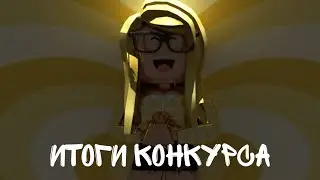 Итоги конкурса🫶🏻