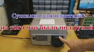 Сушилка пластика для 3D принтера.