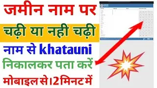Khatuani नाम से निकालकर पता करें ! जमीन नाम चढ़ी है ? या नही !  khatauni kaise nikale