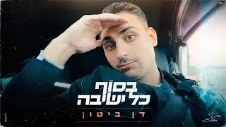 דן ביטון - בסוף כל ישיבה | Dan Biton - Besof Kol Yeshiva