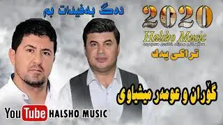 Omer meshiawy w Goran Omer 2020