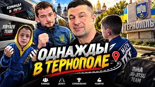 ОДНАЖДЫ МЫ С КОМАНДОЙ ПОЕХАЛИ В г.ТЕРНОПОЛь 😁