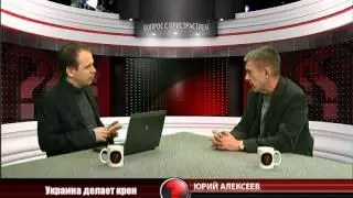 Вопрос с пристрастием - 07.04.2014 - Юрий Алексеев