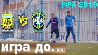 | ИГРА ДО... В FIFA 2019 | АРГЕНТИНА VS БРАЗИЛИЯ | ОБЗОР МАТЧА |