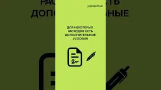 Порядок учета расходов при УСН