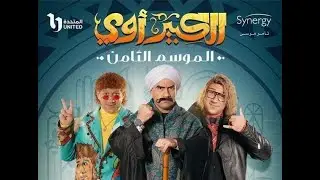 الإعلان الرسمي لمسلسل  الكبير أوي  الجزء 8 رمضان 2024