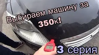 Выбираем машину за 350к в Казани! 3 серия. Выбор сделан.