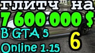 Самый лучший глитч на большие деньги 6 в GTA 5 Online 1.15 НЕ СОЛО!!!