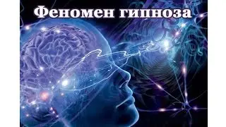 Исцеление через гипноз. Внучка Подгорного. Пробуждение новой жизни.
