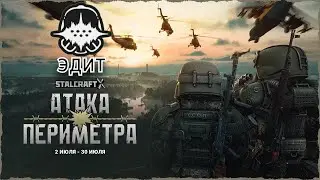 ПОСЛЕДНЕЕ ЛЕТО | АТАКА ПЕРИМЕТРА | STALCRAFT:X EDIT