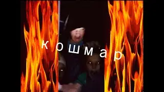 Кошмар в детском лагере