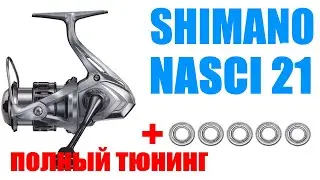 Shimano Nasci 21 ПОЛНЫЙ ТЮНИНГ