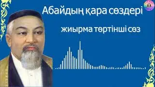 Абайдың қара сөздері / ЖИЫРМА ТӨРТІНШІ СӨЗ