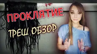ТРЕШ-ОБЗОР ПРОКЛЯТИЕ 2020. треш обзор фильма ремейка проклятие 2020