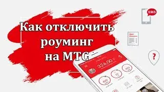 Как отключить роуминг на МТС
