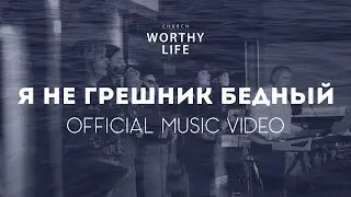 Я НЕ грешник бедный | Worthy Life Church