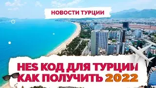 ✅ HES код Турция как заполнить и получить для туристов 2022 | Не Птушкин