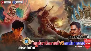 "มนต์อาลัมพายน์/มนต์นาคราช ยอดแห่งอาคมของ ๒ เผ่าพันธุ์" [มิติรัตติกาล : ความเชื่อ]