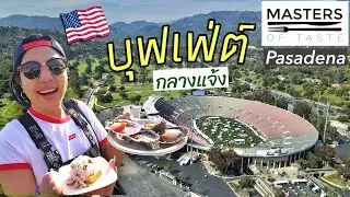 งานบุฟเฟ่ต์ Masters of Taste สนาม Rose Bowl เมืองPasadena แคลิฟอร์เนีย 