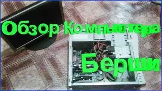 Обзор Компьютера Берши