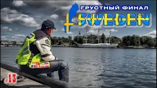 #13. Швеция. Стокгольмский синдром. Грустный финал.