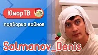 Сальманов Денис [salmanov_denis] - Подборка вайнов #8