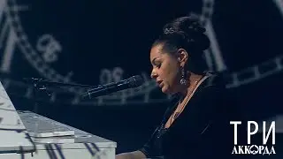 Мариам Мерабова - ГОРЧИТ КАЛИНА [Шоу «Три аккорда», Выпуск 02, 18.05.2018]