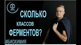 Биохимия: Современная классификация ферментов