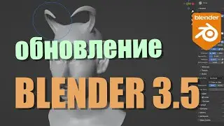 Обновление Blender 3.5 детальный обзор