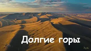 Долгие горы. Вид с высоты.