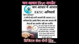 Jan Adhar Ekyc Updates ! जन आधार ekyc क्या है, सभी को करवाना जरूरी ? Digital Seva