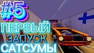 ПЕРВЫЙ ЗАПУСК САТСУМЫ!!!//ТЕПЕРЬ ЕСТЬ БУСИК//My summer car//#5