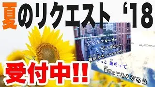 【受付終了】夏のリクエスト '18