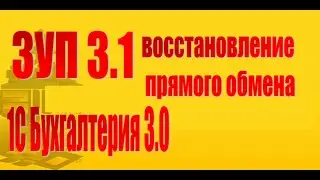 Восстановление обмена между ЗУП 3.1 и Бухгалтерия 3.0. через прямое соединение, через COM-соединение