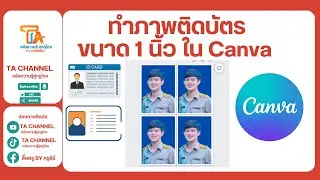 TA Channel : ทำรูป 1 นิ้ว ติดบัตร ใน Canva