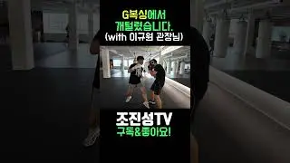 G복싱 이규원 관장님과 한판 떴습니다 #shorts #복싱 #G복싱 #이규원 #이규원관장의감성복싱 #조진성 #조진성TV