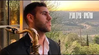 עידן חביב - שלמים - ביצוע סקסופון