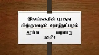 தரம் 10 | இலங்கையின் புராதன விஞ்ஞானமும் தொழிநுட்பமும் | தரம் 11 வரலாறு | Grade 11 History | PART 4