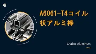 A6013- T4  A6061-T4  A6101- T4 アルミ平角線 コイル状アルミ棒 コイル状アルミバー