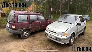 Купили две тачки за 11 тысяч!