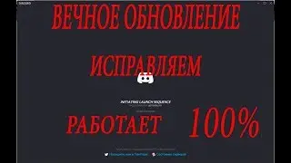 Дискорд бесконечное обновления  ИСПРАВЛЯЕМ 100% способ