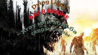 Dying Light прикольный баг с Xray в Башне Брекена или Ходьба сквозь стены!!!