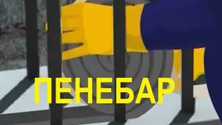 Пенебар инструкция
