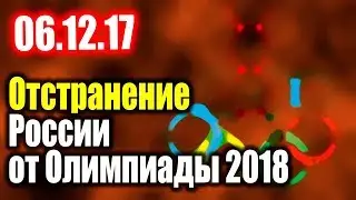 Отстранение России от Олимпиады 06.12.17