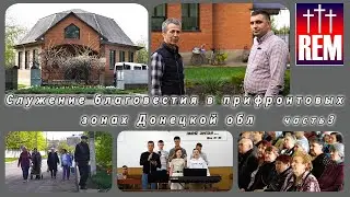 Служение благовестия в прифронтовых зонах, г. Белицкое, Донецкая область. Часть 3 | 4K